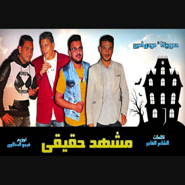 کاور آهنگ Mahragan Mashhad Haiaey از Mody Amin, Hamo Bika