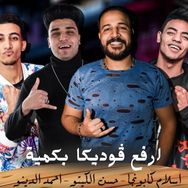 کاور آهنگ لقيت الطبطبة از Eslam Kabonga, Hasan al-kito, Dino