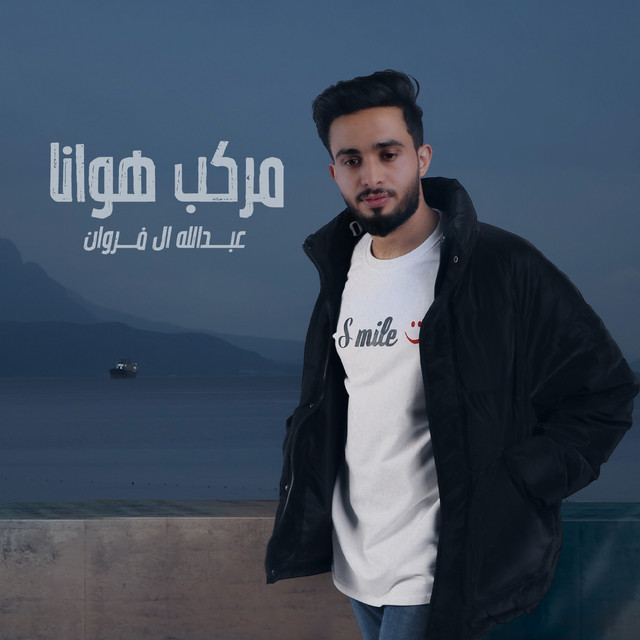کاور آهنگ مركب هوانا از Abdullah Al Farwan