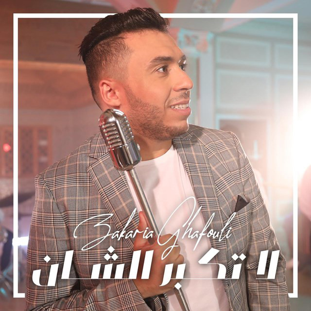 کاور آهنگ La Tkabar Chane از Zakaria Ghafouli