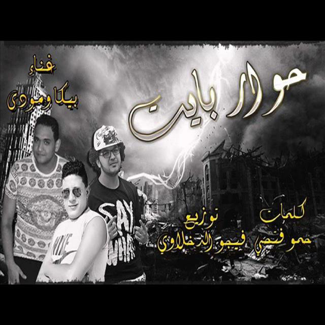 کاور آهنگ Mahragan Hwar Bayt از Mody Amin, Hamo Bika