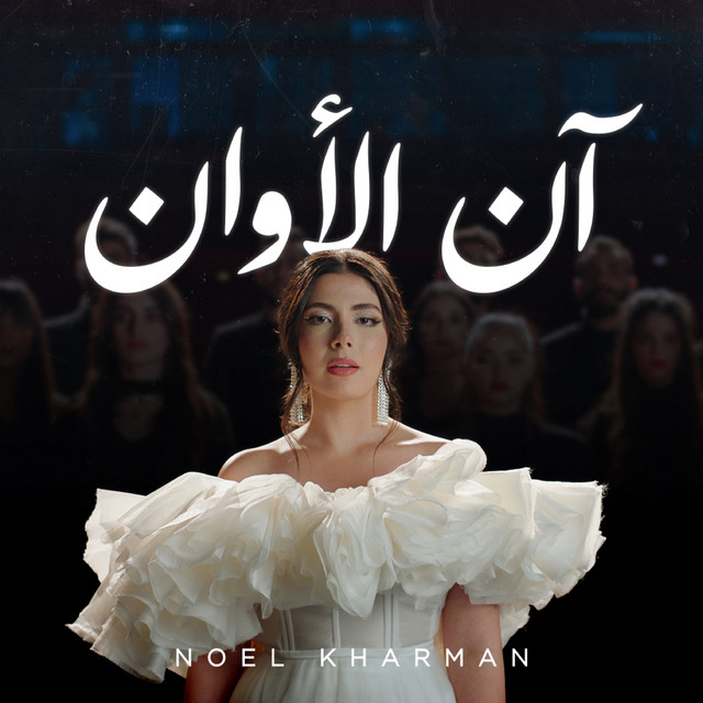 کاور آهنگ Ann Alawan از Noel Kharman