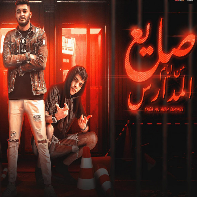 کاور آهنگ صايع من ايام المدارس از Kimo Eldeeb, Tata Elnoby