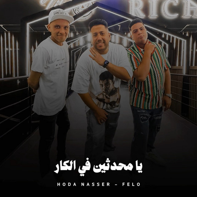 کاور آهنگ يا محدثين في الكار از Hoda Nasser, Felo