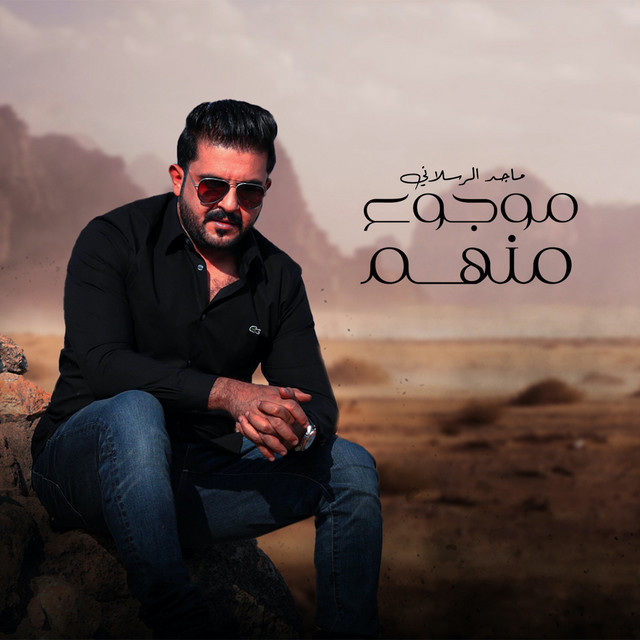 کاور آهنگ موجوع منهم از Majed Alrslani