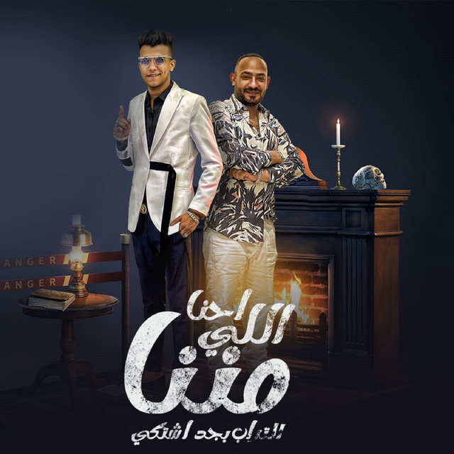 کاور آهنگ احنا اللي مننا التراب بجد اشتكي از Essam Sasa, Mostafa Elgen