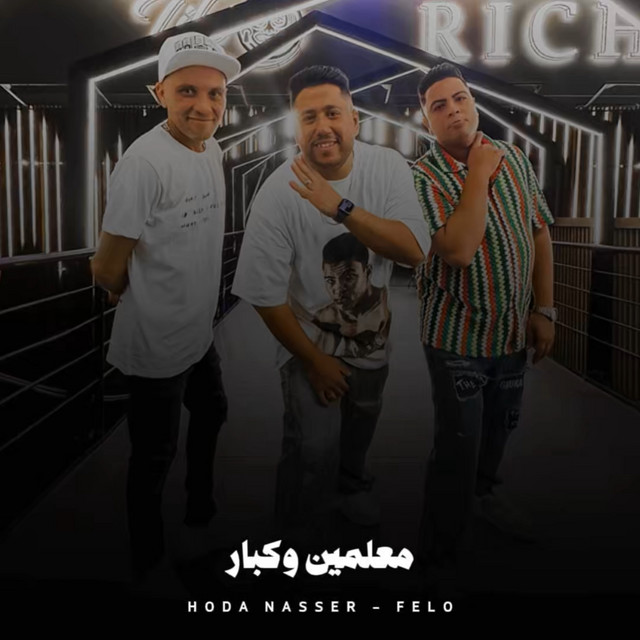 کاور آهنگ معلمين وكبار از Hoda Nasser, Felo