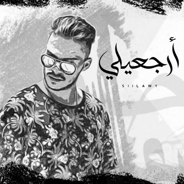 کاور آهنگ Erjaeili از siilawy