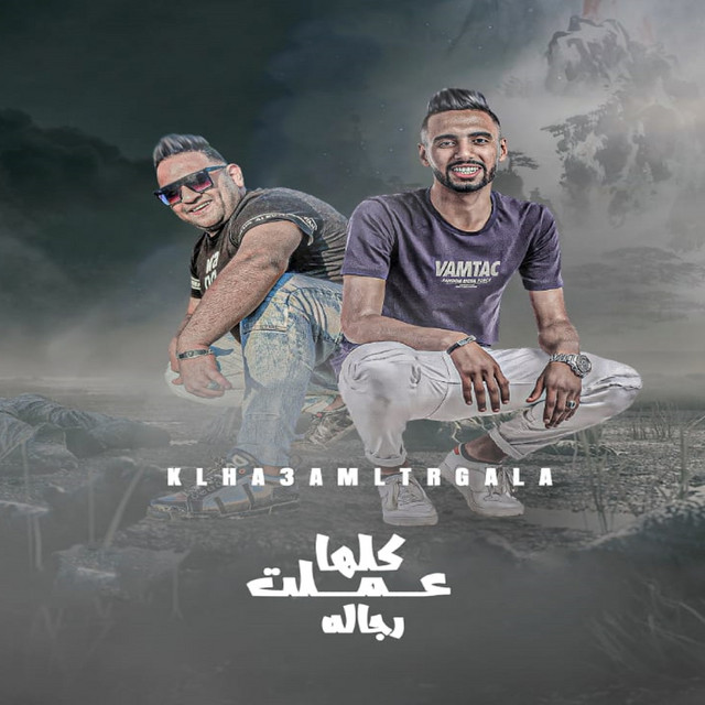 کاور آهنگ كلها عملت رجالة از Omar Id, Mody Amin