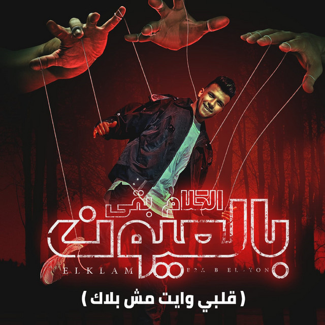 کاور آهنگ الكلام بقي بالعيون (قلبي وايت مش بلاك) از Essam Sasa