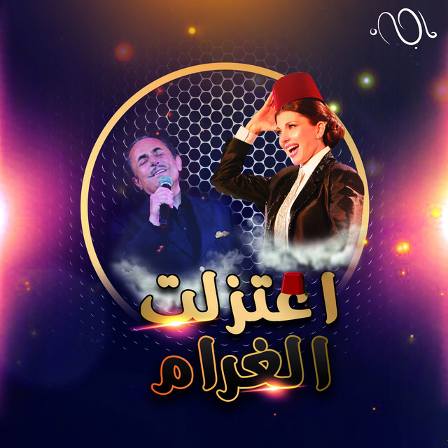 کاور آهنگ Etazalt El Gharam از Majida El Roumi, Melhem Barakat