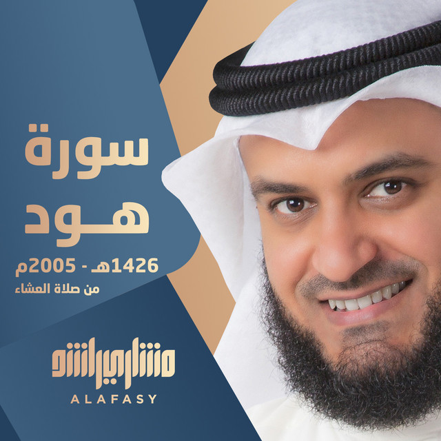 کاور آهنگ من سورة هود 1426هـ - 2005م من صلاة العشاء از Mishari Rashid Alafasy