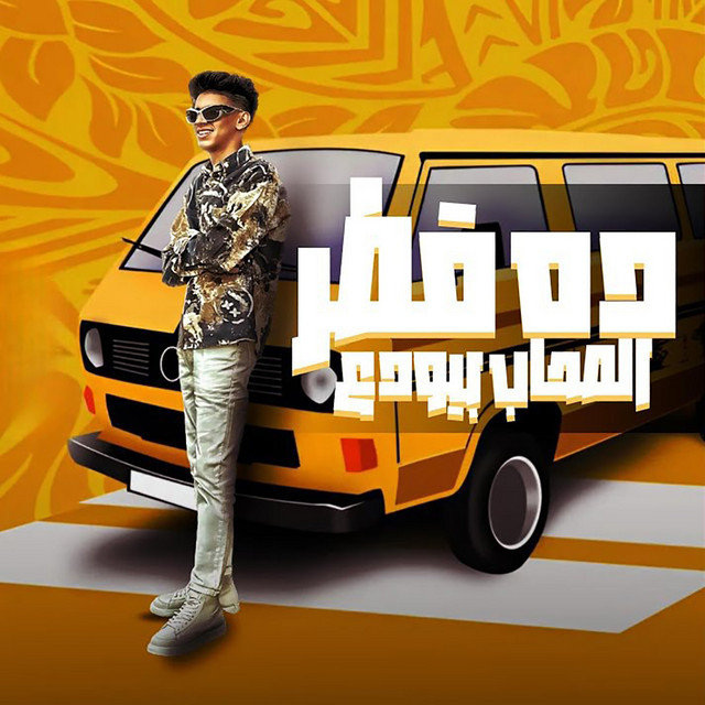 کاور آهنگ ده قطر الصحاب بيودع از Mohamed El Basily