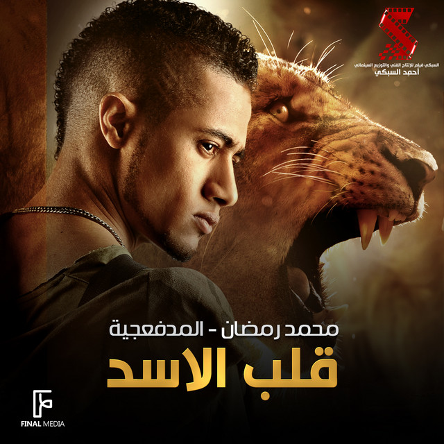 کاور آهنگ قلب الاسد از Mohamed Ramadan, El Madfaagya