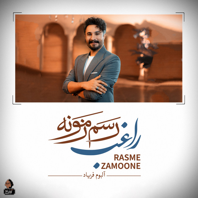 کاور آهنگ رسم زمونه از راغب