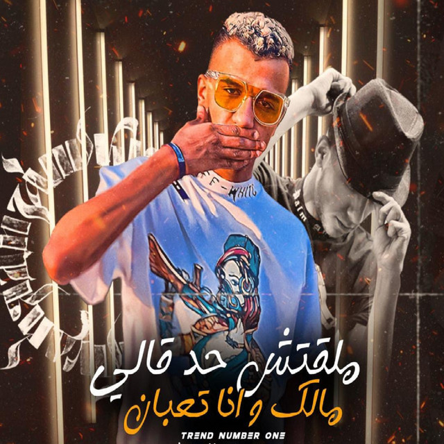 کاور آهنگ ملقتش حد قالي مالك از Essam Sasa