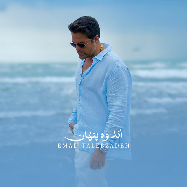 کاور آهنگ اندوه پنهان از عماد طالب‌زاده
