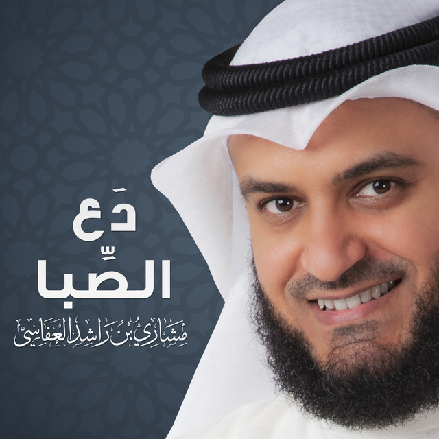 کاور آهنگ دع الصبا از Mishari Rashid Alafasy