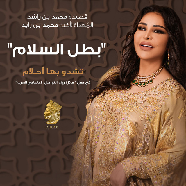 کاور آهنگ Batal El Salam از Ahlam