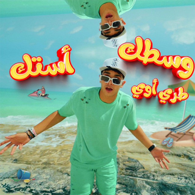 کاور آهنگ وسطك طري اوي استك از Fares Sokar - فارس سكر