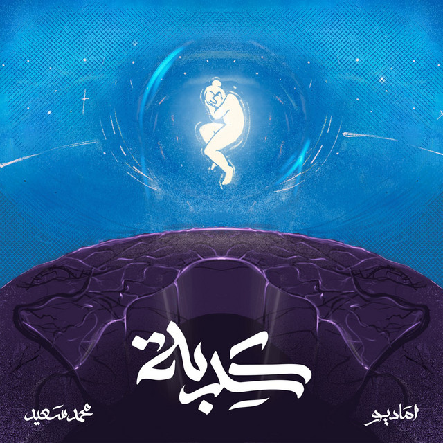 کاور آهنگ Kedba از Mohammed Saeed, amadio