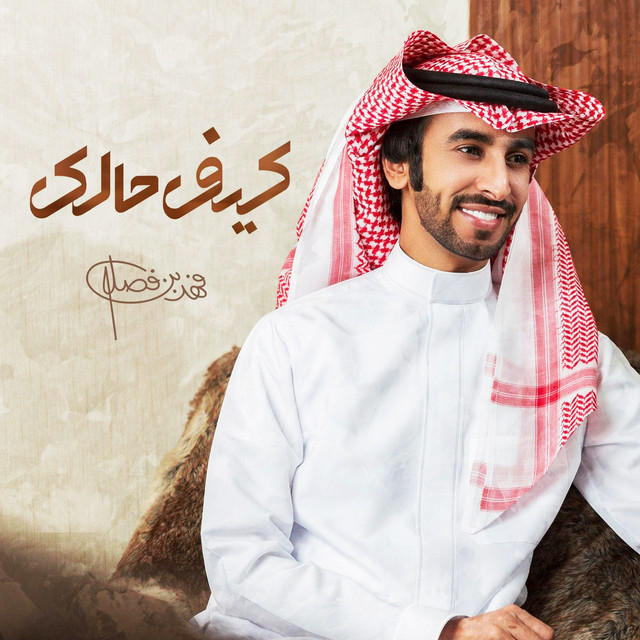 کاور آهنگ كيف حالك از Fahad Bin Fasla