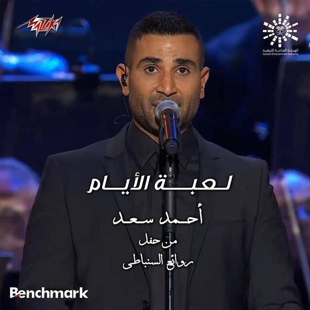 کاور آهنگ Leabet El Ayam Live از Ahmed Saad