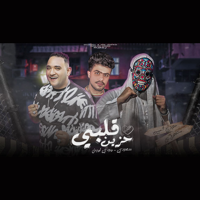 کاور آهنگ قلبي حزين از Moodi Amin, Saudi