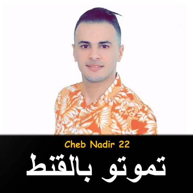 کاور آهنگ Tmouto Bl Konta از Cheb Nadir 22
