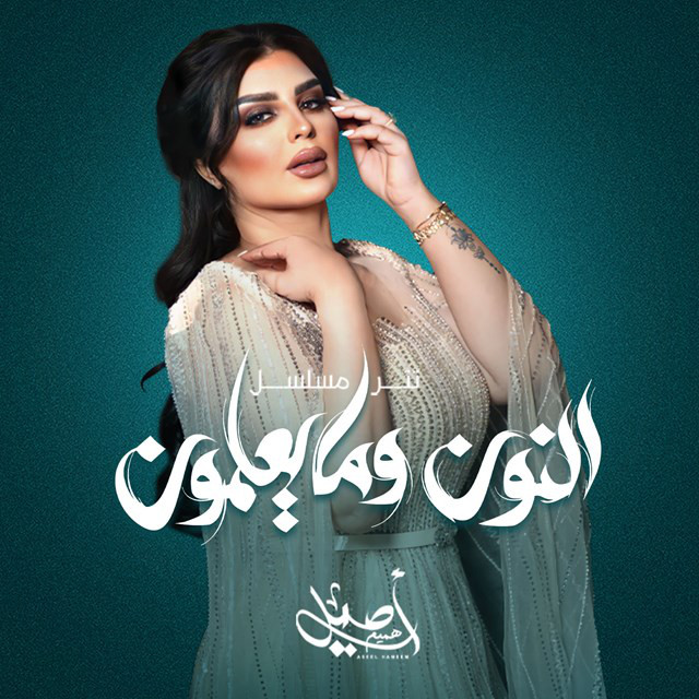 کاور آهنگ Alnoon Wama Yalamoon از Aseel Hameem