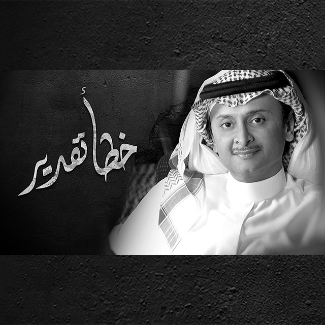 کاور آهنگ خطأ تقدير از Abdul Majeed Abdullah