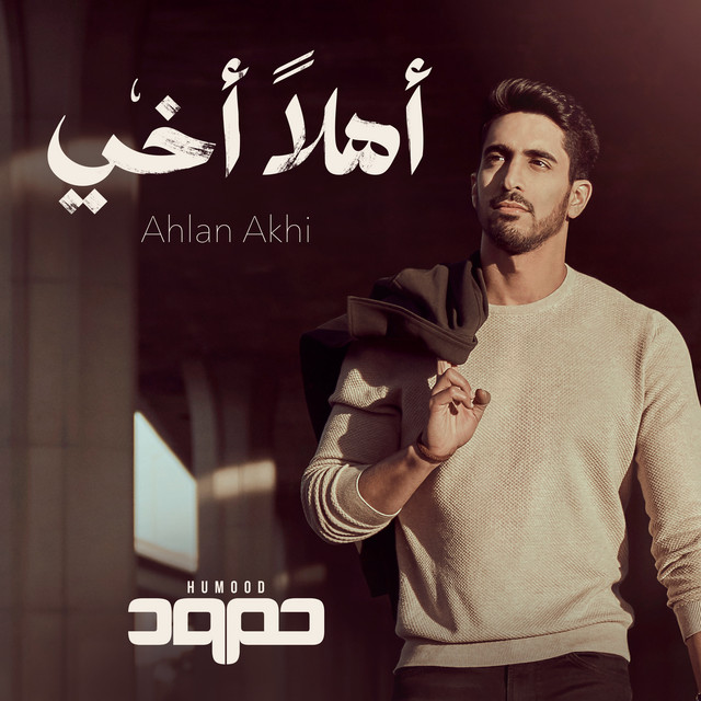 کاور آهنگ Ahlan Akhi از Humood AlKhudher