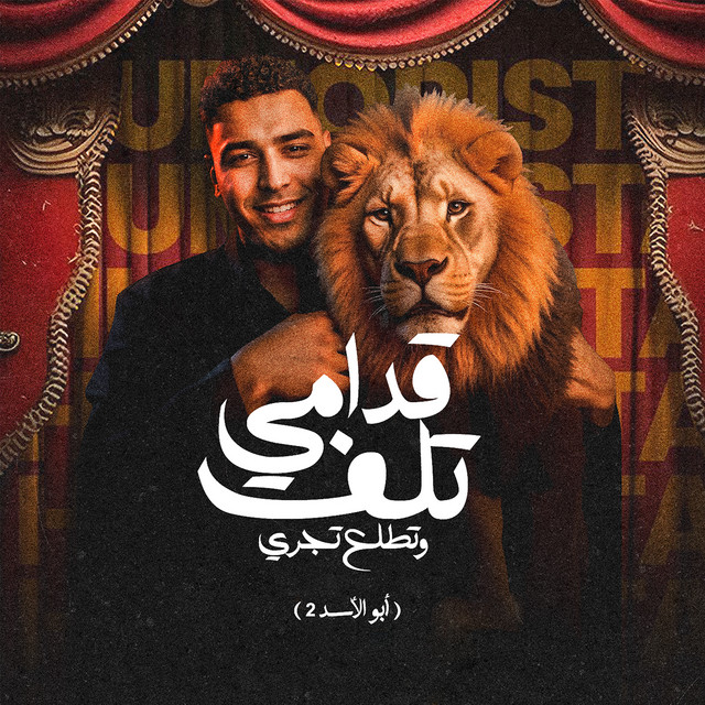 کاور آهنگ قدامي تلف وتطلع تجري - أبو الأسد ٢ از Eslam Kabonga, Figo El Dakhlawy