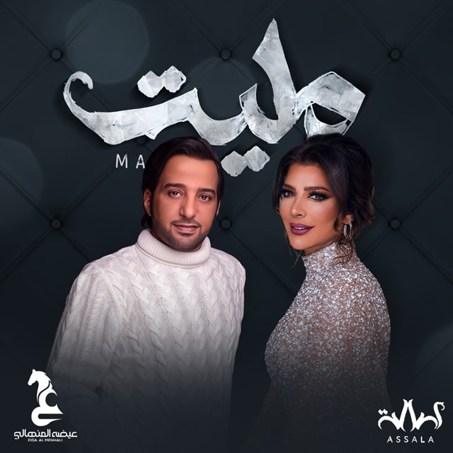 کاور آهنگ Maleet از Assala Nasri, Eidha Al Menhali