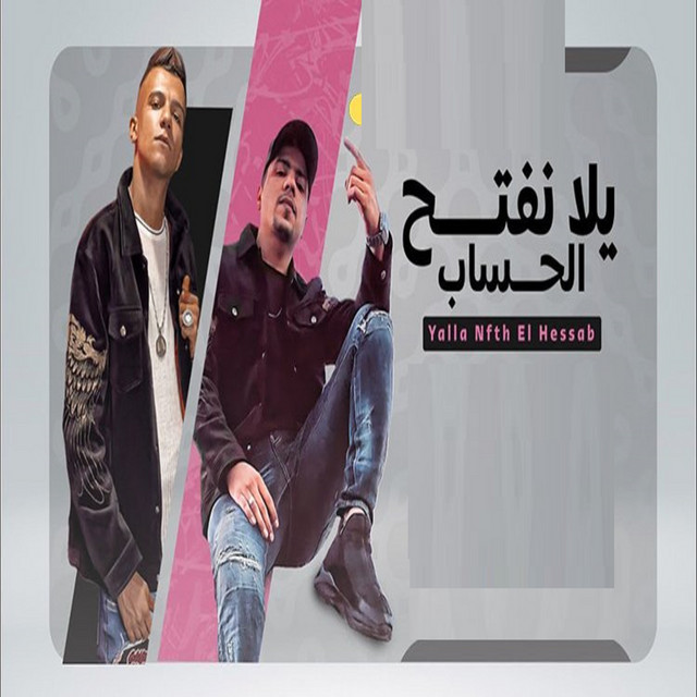کاور آهنگ يلا نفتح الحساب از Essam Sasa, Ahmed Moza