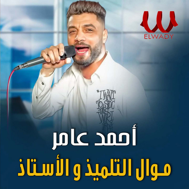کاور آهنگ موال التلميذ والأستاذ از Ahmed Amer