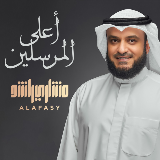 کاور آهنگ أعلى المرسلين از Mishari Rashid Alafasy