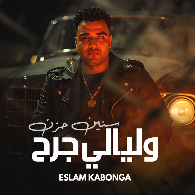 کاور آهنگ سنين حزن و ليالي جرح از Eslam Kabonga