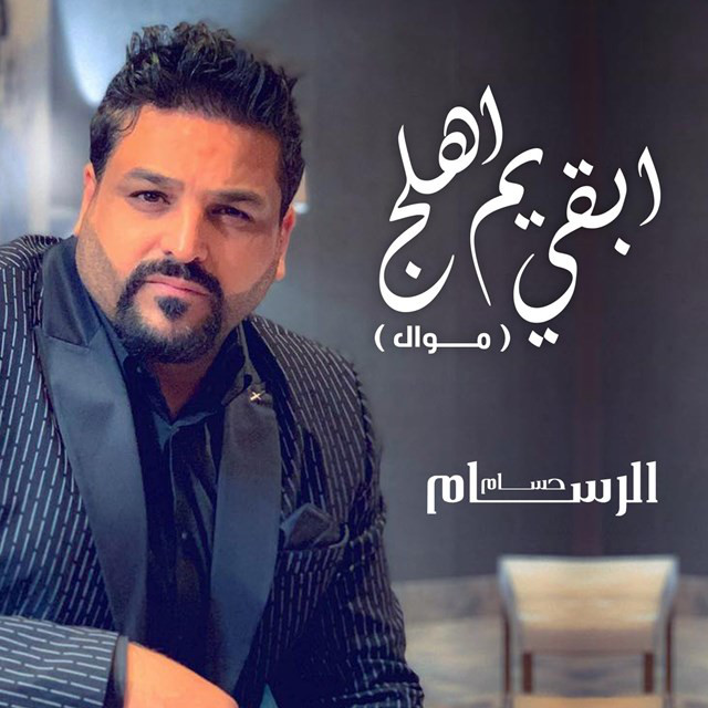 کاور آهنگ Ebgi Yem Ahlej ( Mawal ) از Husam Al Rassam