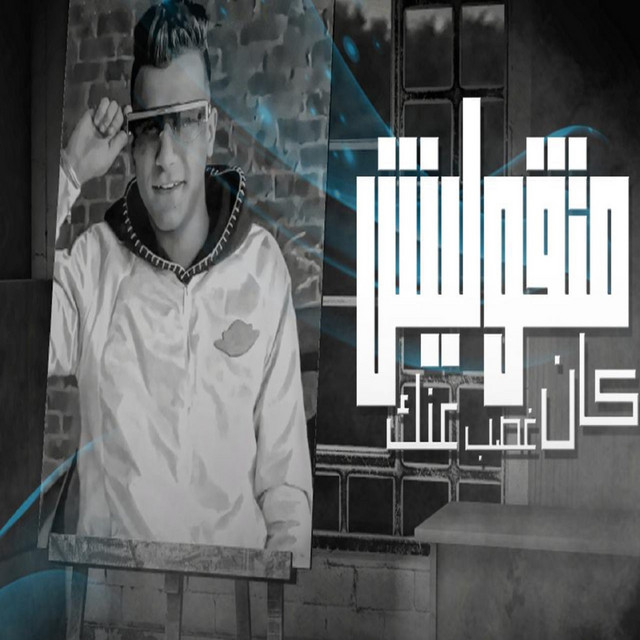 کاور آهنگ متقوليش كان غصب عنك از Essam Sasa