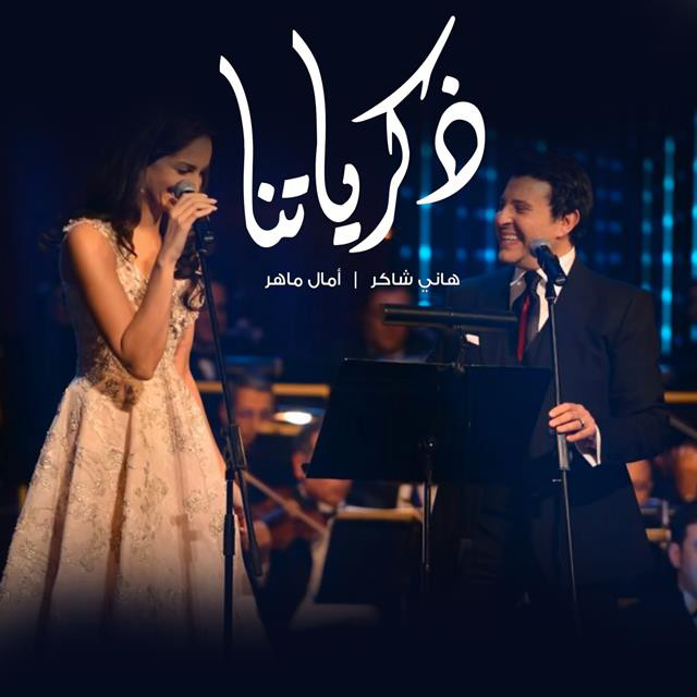 کاور آهنگ Zekrayatna از Hany Shaker, Amal Maher