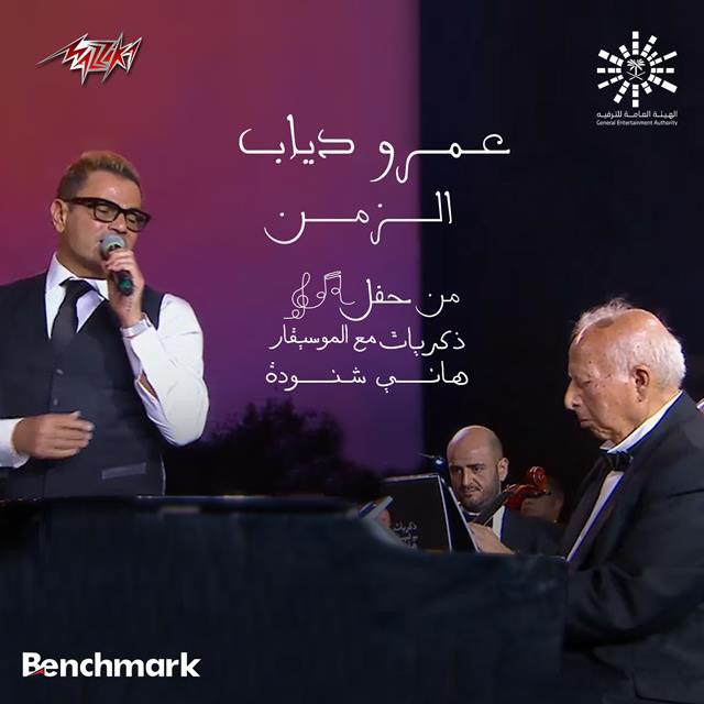 کاور آهنگ El Zaman Beyensa Dayman از Amr Diab