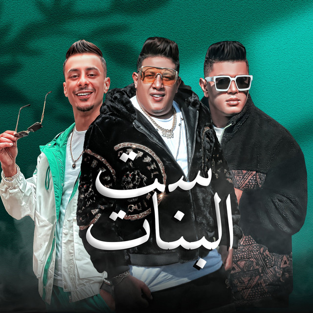 کاور آهنگ ست البنات از Ali Adora, Hamo Bika, Nour Eltot