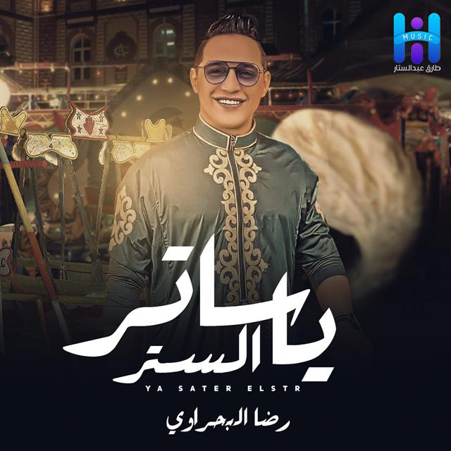 کاور آهنگ Ya Sater El Str از Reda El Bahrawy