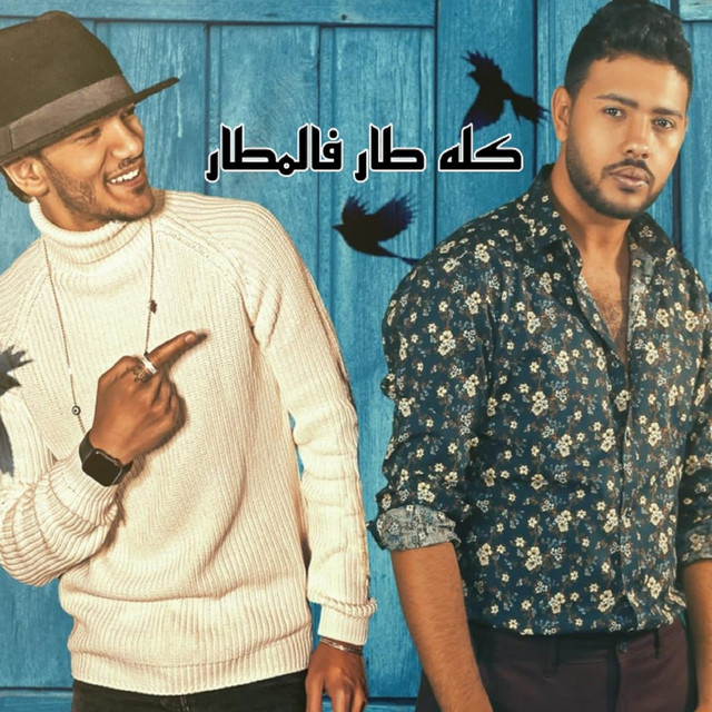 کاور آهنگ كله طار فالمطار از Houda, Mohamed Chahine