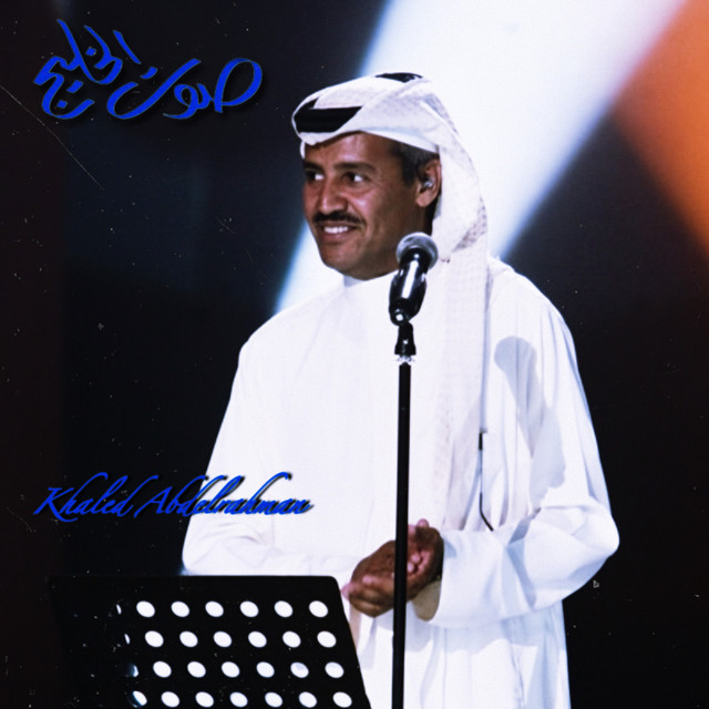 کاور آلبوم جلسات صوت الخليج از Khaled Abdul Rahman