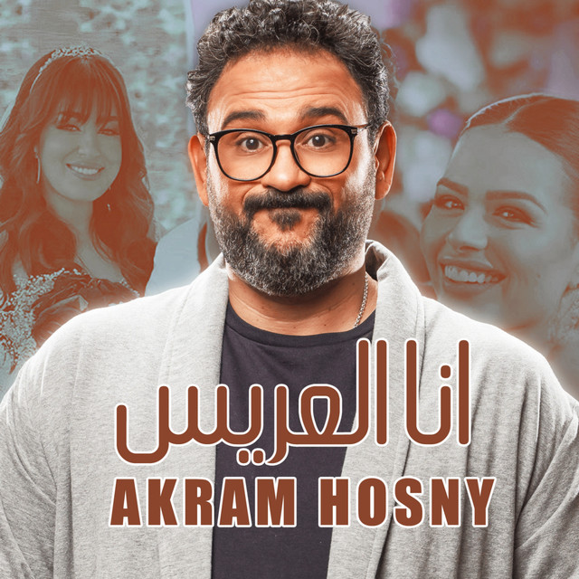 کاور آهنگ أنا العريس - من مسلسل مكتوب عليا از Akram Hosny