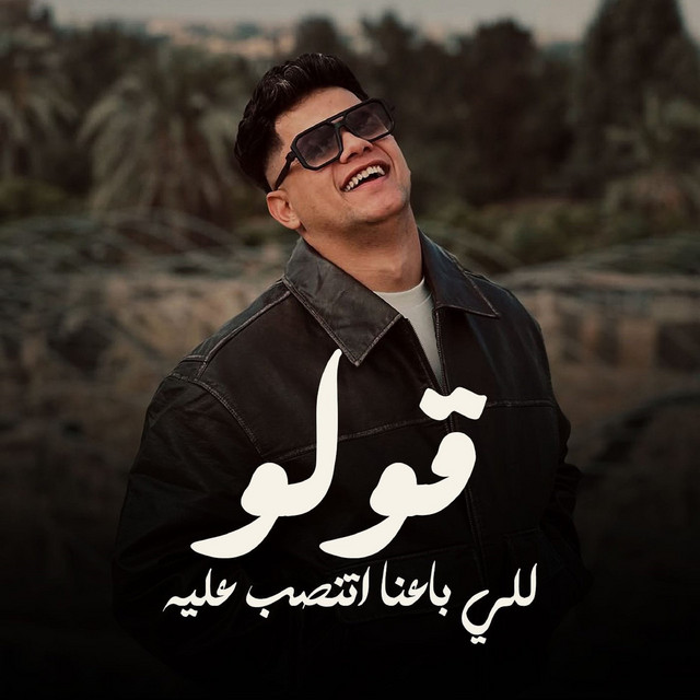 کاور آهنگ قولو للي باعنا اتنصب عليه از Ameen Khattab