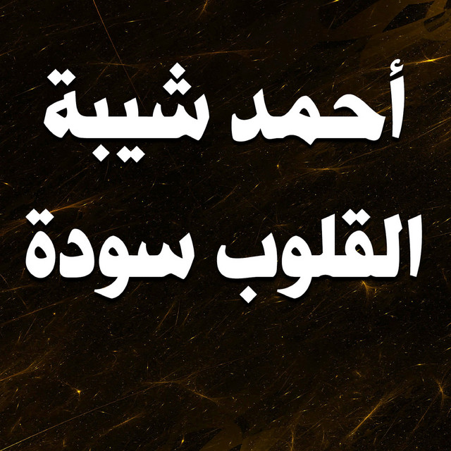 کاور آهنگ al-qulub suda از Ahmed Sheba