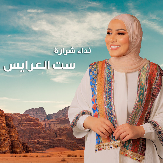 کاور آهنگ Set el Aarayes از Nedaa Shrara
